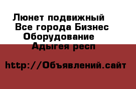 Люнет подвижный . - Все города Бизнес » Оборудование   . Адыгея респ.